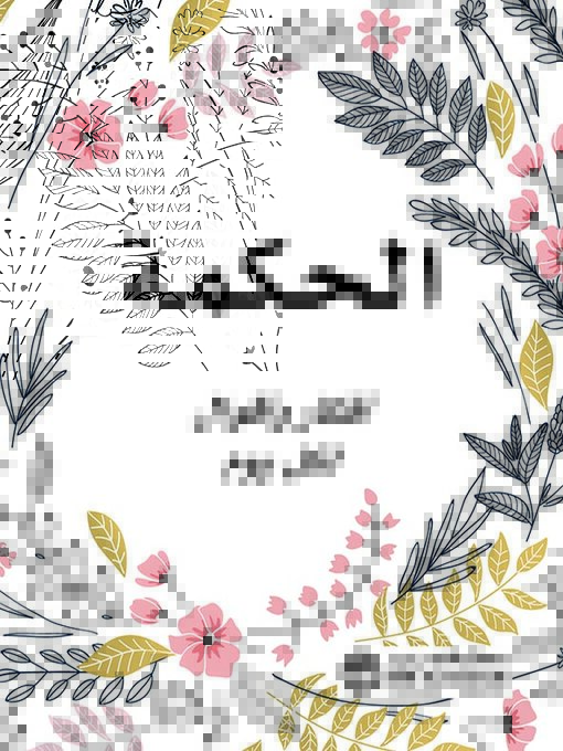 Cover of الحكمة